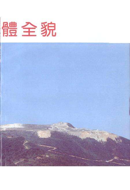 《宜春钽铌矿志(1970-1990)》.pdf_江西省志预览图5