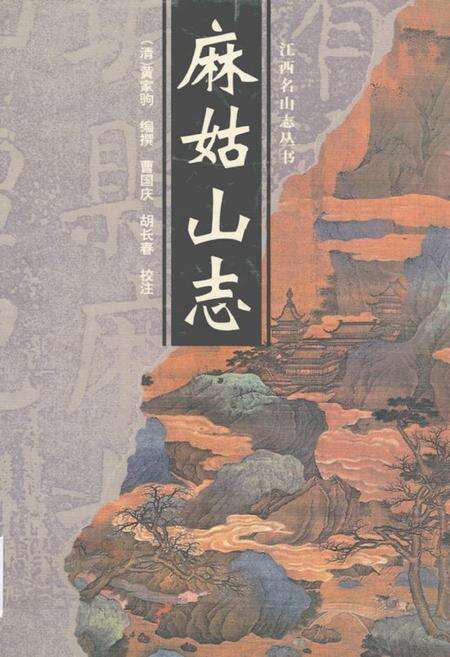 《麻姑山志》.pdf_江西省志缩略图