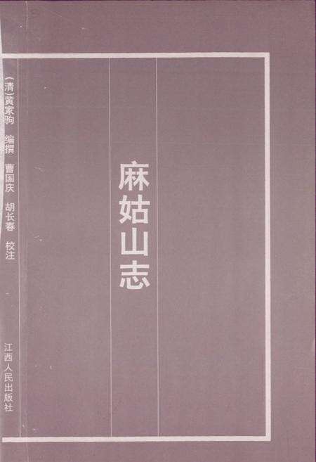 《麻姑山志》.pdf_江西省志预览图1