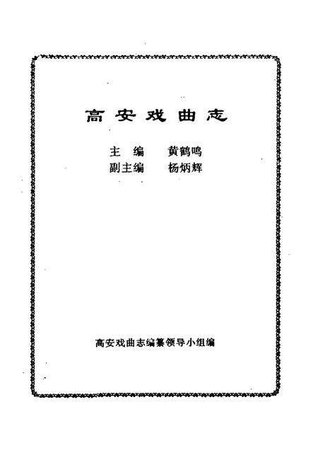 《高安戏曲志》.pdf_江西省志预览图1