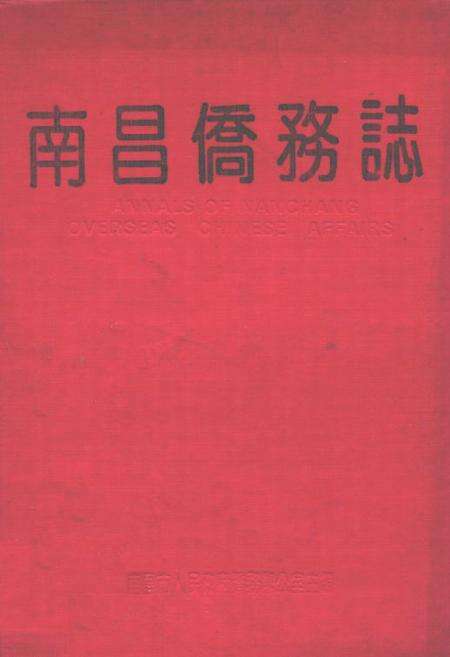 《南昌侨务志》.pdf_江西省志缩略图
