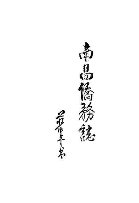 《南昌侨务志》.pdf_江西省志预览图1