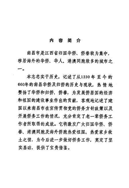 《南昌侨务志》.pdf_江西省志预览图5