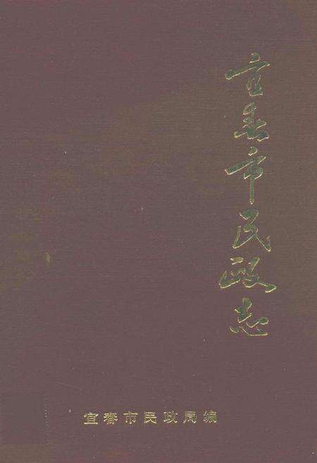 《宜春市民政志》.pdf_江西省志缩略图