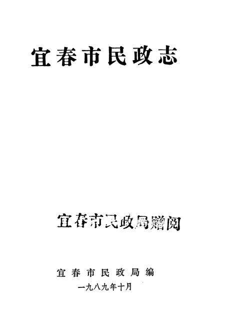 《宜春市民政志》.pdf_江西省志预览图1