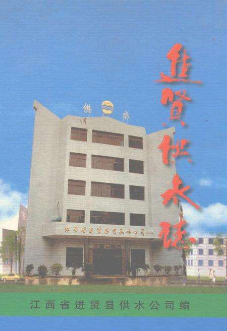 《进贤供水志》.pdf_江西省志缩略图