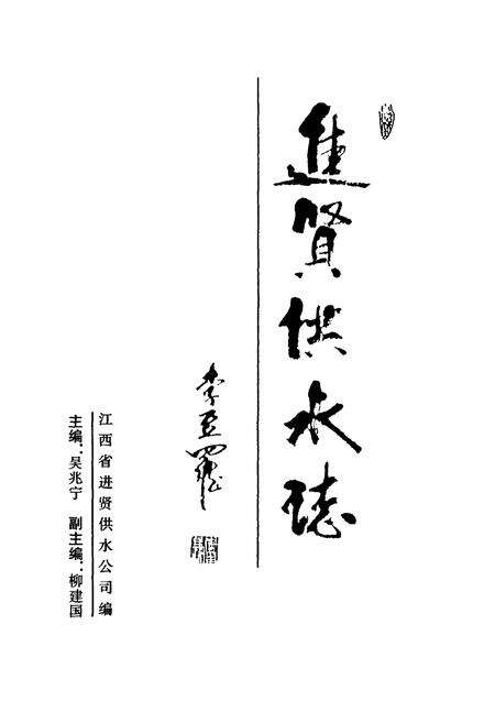 《进贤供水志》.pdf_江西省志预览图1