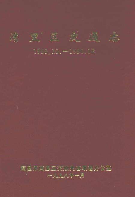《湾里区交通志(1969.10-1990.12)》.pdf_江西省志缩略图