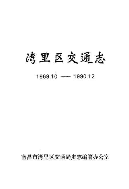 《湾里区交通志(1969.10-1990.12)》.pdf_江西省志预览图1