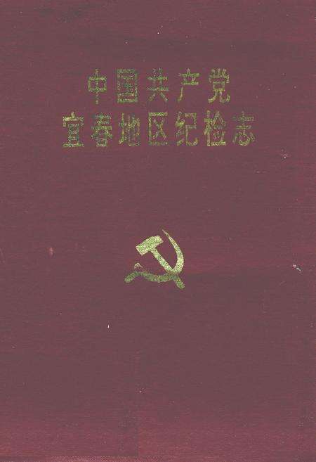 《中国共产党宜春地区纪检志(1950年-1990年)》.pdf_江西省志缩略图