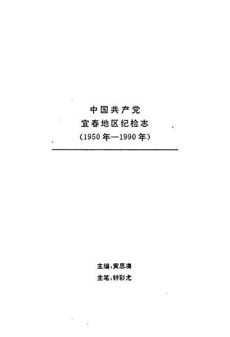 《中国共产党宜春地区纪检志(1950年-1990年)》.pdf_江西省志预览图1