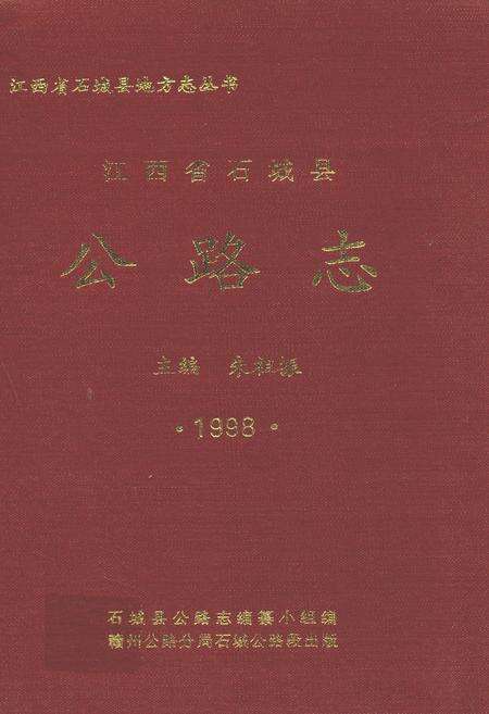 《江西省石城县公路志1998年》.pdf_江西省志缩略图