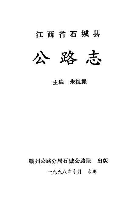 《江西省石城县公路志1998年》.pdf_江西省志预览图1