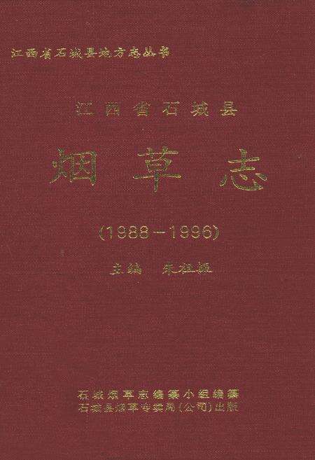 《江西省石城县烟草志(1988-1996)》.pdf_江西省志缩略图
