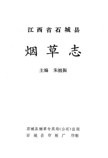 《江西省石城县烟草志(1988-1996)》.pdf_江西省志预览图1