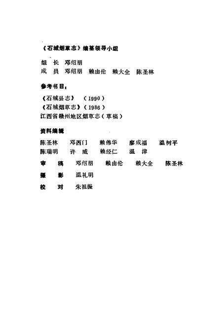 《江西省石城县烟草志(1988-1996)》.pdf_江西省志预览图4