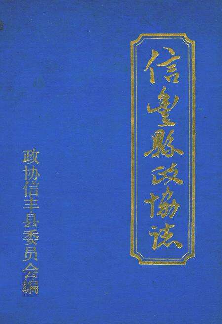 《信丰县政协志》.pdf_江西省志缩略图