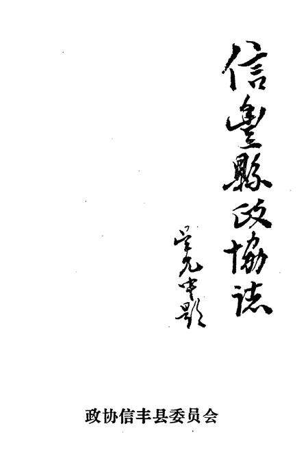 《信丰县政协志》.pdf_江西省志预览图1