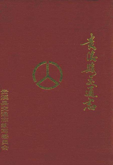 《波阳县人民代表大会志》.pdf_江西省志缩略图