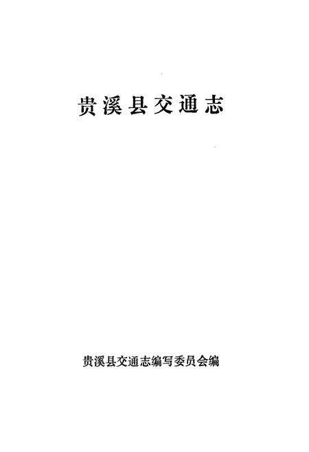 《波阳县人民代表大会志》.pdf_江西省志预览图1