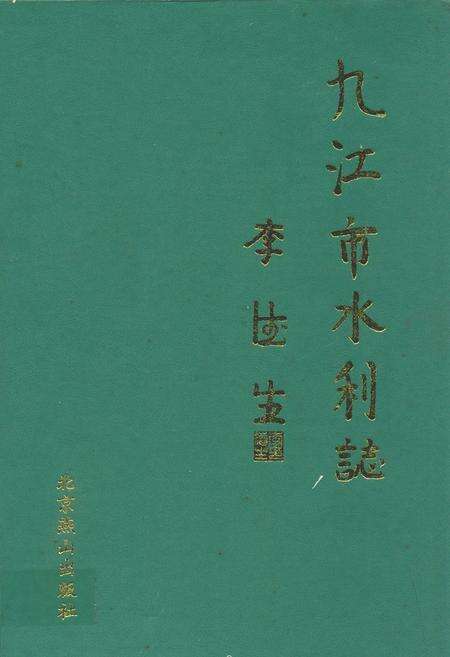 《九江市水利志》.pdf_江西省志缩略图