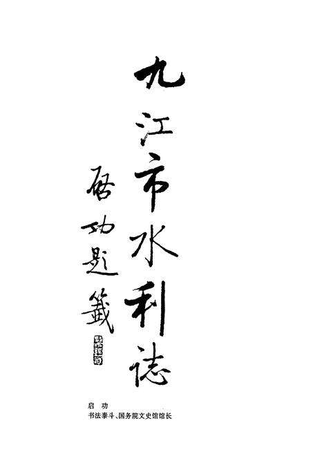 《九江市水利志》.pdf_江西省志预览图3