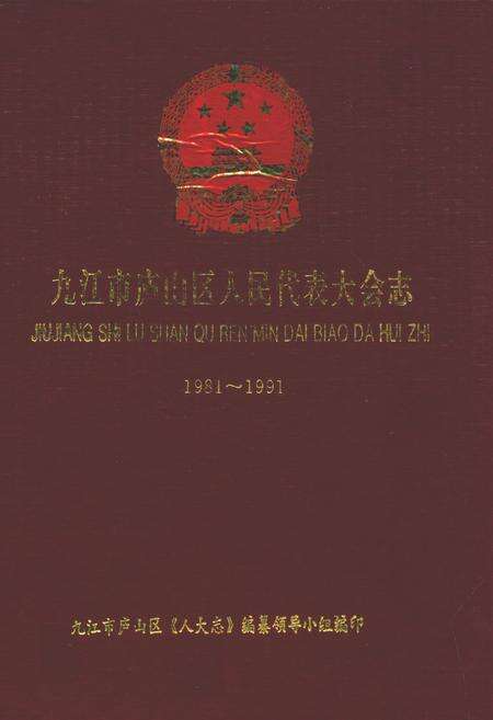 《九江市庐山区人民代表大会志(1981-1991)》.pdf_江西省志缩略图
