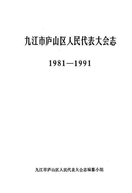 《九江市庐山区人民代表大会志(1981-1991)》.pdf_江西省志预览图1