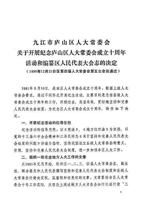 《九江市庐山区人民代表大会志(1981-1991)》.pdf_江西省志预览图2