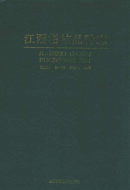 《江西柑桔品种志》.pdf_江西省志缩略图