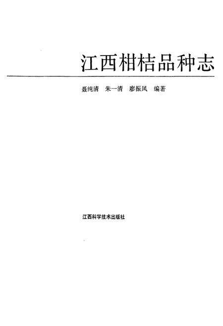 《江西柑桔品种志》.pdf_江西省志预览图1