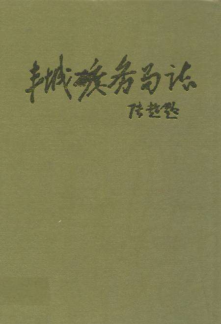 《丰城矿务局志(1957-1995)》.pdf_江西省志缩略图