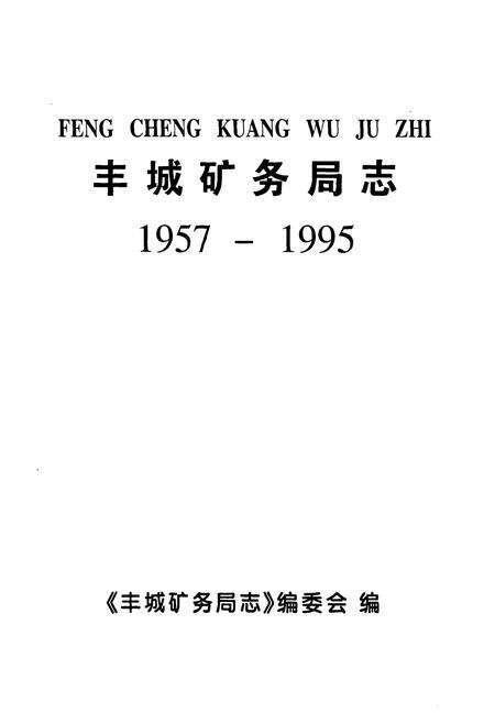 《丰城矿务局志(1957-1995)》.pdf_江西省志预览图1