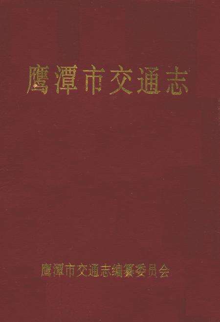 《鹰潭市交通志》.pdf_江西省志缩略图