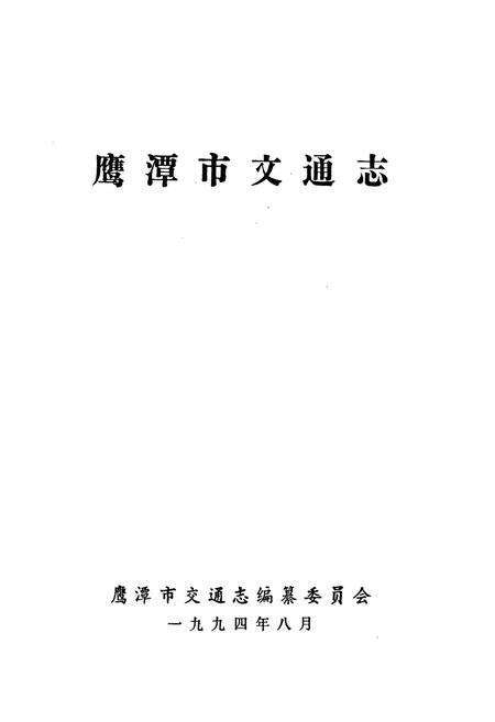 《鹰潭市交通志》.pdf_江西省志预览图1