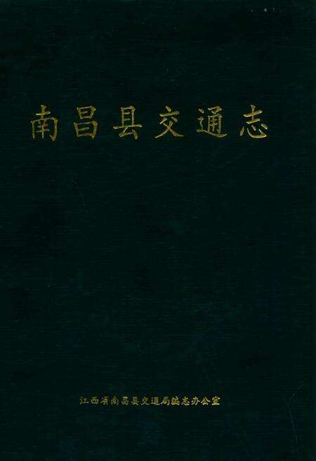 《南昌县交通志》.pdf_江西省志缩略图