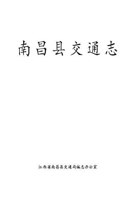 《南昌县交通志》.pdf_江西省志预览图1