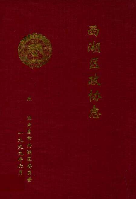 《西湖区政协志》.pdf_江西省志缩略图