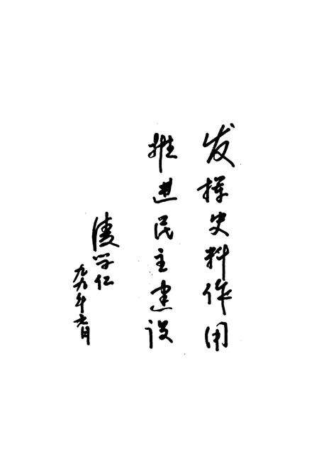 《西湖区政协志》.pdf_江西省志预览图3