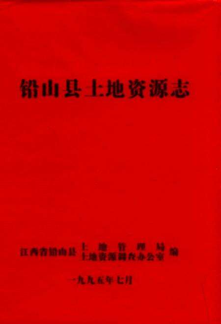《铅山县土地资源》.pdf_江西省志缩略图