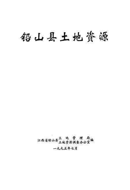 《铅山县土地资源》.pdf_江西省志预览图1