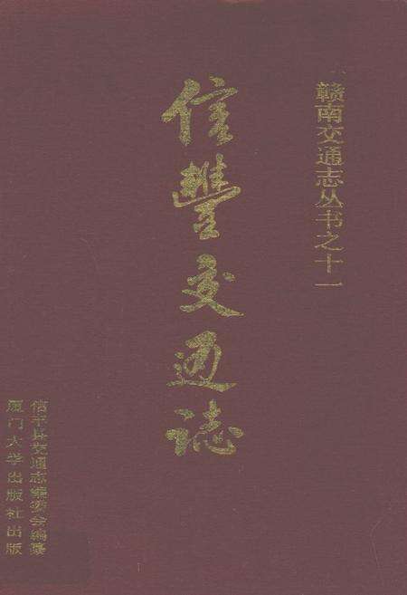 《信丰交通志》.pdf_江西省志缩略图