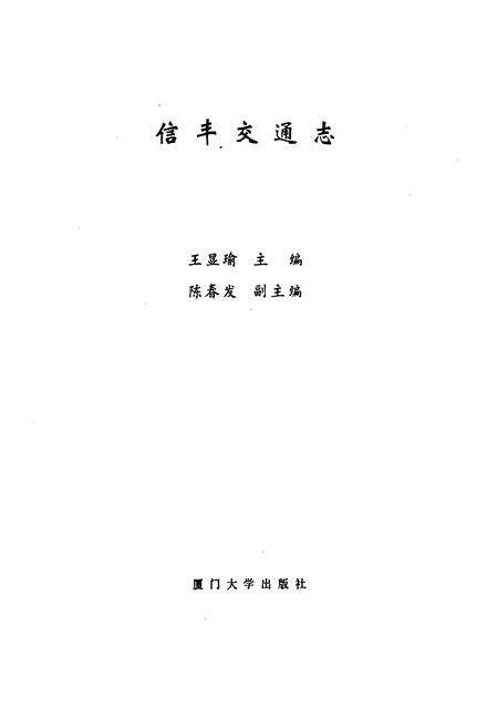 《信丰交通志》.pdf_江西省志预览图1
