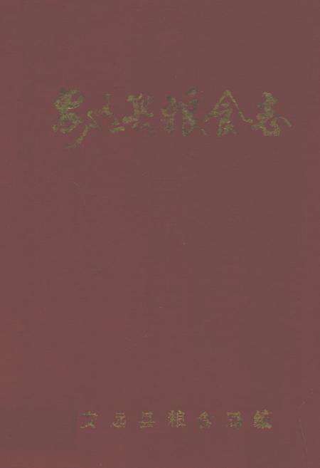 《安远县粮食志》.pdf_江西省志缩略图