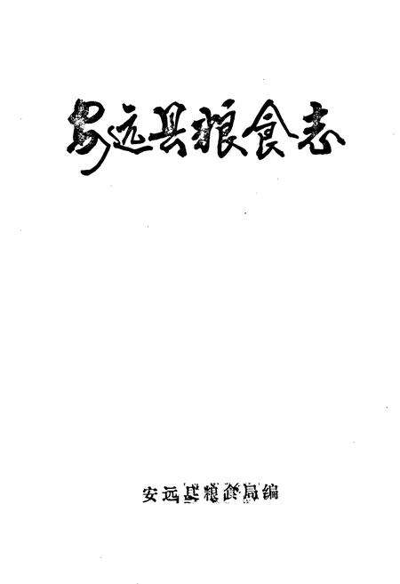 《安远县粮食志》.pdf_江西省志预览图1
