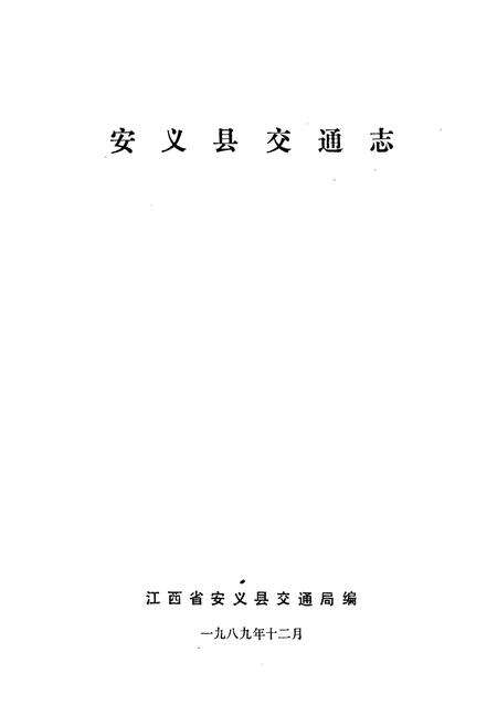 《安义县交通志》.pdf_江西省志预览图1