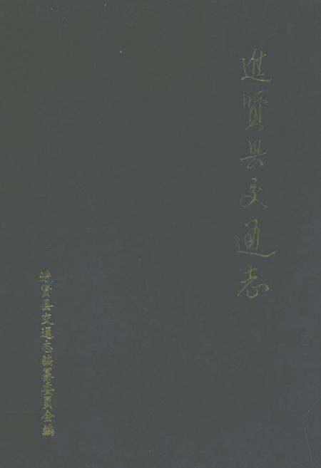 《进贤县交通志》.pdf_江西省志缩略图
