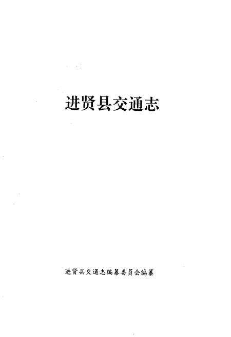 《进贤县交通志》.pdf_江西省志预览图2