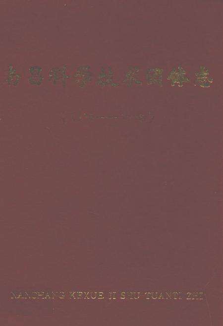 《南昌科学技术团体志(1925-1986)》.pdf_江西省志缩略图