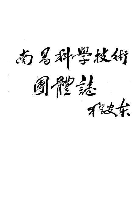 《南昌科学技术团体志(1925-1986)》.pdf_江西省志预览图1